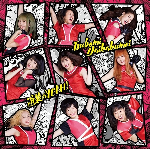 つぼみ大革命／逆襲のYEAH！（Type-C） | CD,アイドル,つぼみ