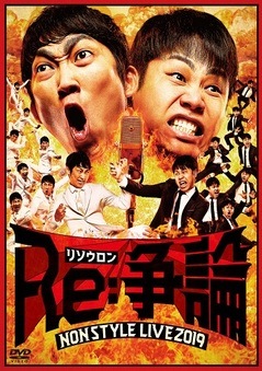 NON STYLE LIVE Re:�������꥽����������̾��ס�