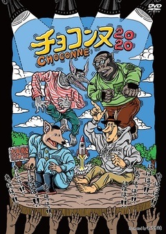 チョコンヌ2020（通常盤） | DVD,お笑い（芸人もの） | よしもと