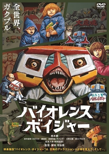 バイオレンス・ボイジャー | DVD,映画 | よしもとネットショップplus 本店