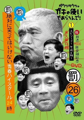 ダウンタウンのガキの使いやあらへんで!(祝)放送1500回突破記念