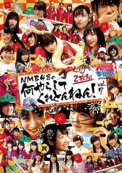 NMBȤޤʤ֤ presents NMB48β餷ƤȤͤvol.7