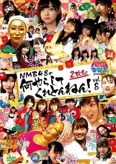 NMBȤޤʤ֤ presents NMB48β餷ƤȤͤvol.8