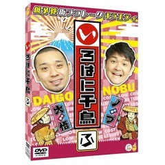 千鳥/いろはに千鳥 Amazon.co.jp: いろはに千鳥（ロ） [DVD] : 千鳥: DVD