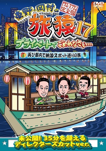 東野・岡村の旅猿17 プライベートでごめんなさい…再び都内で納涼