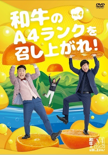 週末のみ値下げ和牛のA4ランクを召し上がれ! セット 和牛初の単独冠番組「和牛のA4ランクを召し上がれ!」DVD第3弾12