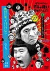 DVD,バラエティ番組,ダウンタウンのガキの使いやあらへんで