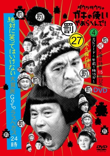 ダウンタウンのガキの使いやあらへんで!大晦日特番15回記念DVD永久保存 