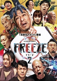 HITOSHI MATSUMOTO Presents FREEZE 2 [DVD]