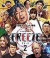 HITOSHI MATSUMOTO Presents FREEZE ��������2 [Blu-ray]