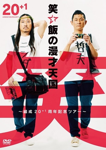 笑い飯の漫才天国～結成20＋1周年記念ツアー～ | DVD,お笑い（芸人もの