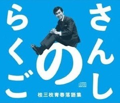 ���󤷤Τ餯�� �˻����Ľ���콸 5���� [CD-BOX]