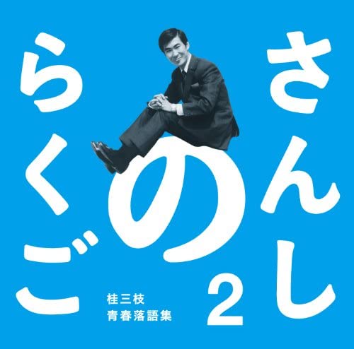 桂三枝/さんしのらくご 桂三枝青春落語集2 【CD】 よしもと