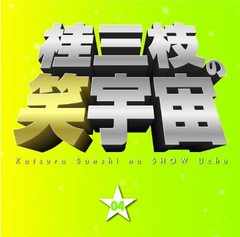 �˻��ޤξб��� 04 [CD]