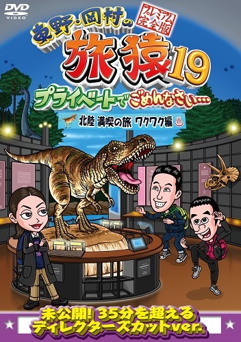 東野・岡村の旅猿19 プライベートでごめんなさい… 北陸 満喫の旅
