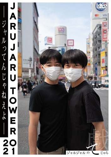貴重DVD ジャルジャル ジャルジャルtower2020 ジャルってんじゃねえよ JARUJARU TOWER 2021 ―ジャルってんじゃねえよ― ジャルジャルの