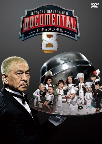 HITOSHI MATSUMOTO Presents ドキュメンタル シーズン8 [DVD] | DVD