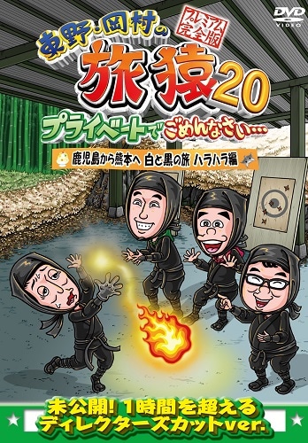 東野・岡村の旅猿20 プライベートでごめんなさい… 鹿児島から熊本へ 白