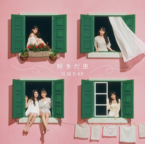 NMB48／好きだ虫(通常版)Type-C(CD+DVD)≪特典付≫ | NMB48 | よしもと 