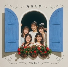 【新品】好きだ虫 [劇場盤］ / NMB48 未開封 10枚セット NMB48 | YOSHIMOTO MUSIC CO.,LTD./よしもとミュージック