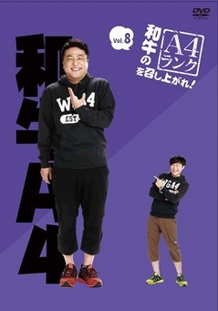 �µ���A4��󥯤򾤤��夬�졪Vol.8��������ŵ�բ�