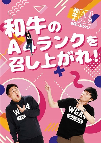 和牛のA4ランクを召し上がれ！BOX3≪先着特典付≫ | DVD
