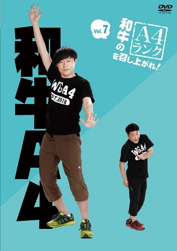 週末のみ値下げ和牛のA4ランクを召し上がれ! セット 和牛のA4ランクを召し上がれ！Vol.7≪先着特典付≫ | DVD