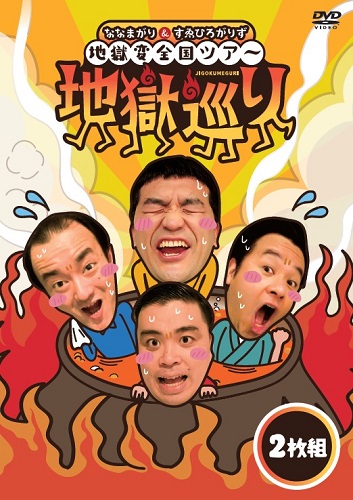 ななまがり＆すゑひろがりず 地獄変全国ツアー「地獄巡り」DVD | DVD