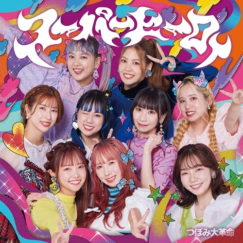 つぼみ大革命／スーパーヒーロー(Type-A) | CD,アイドル,つぼみ