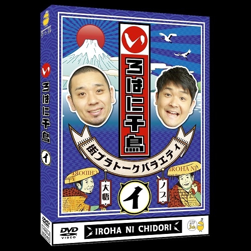 いろはに千鳥(イ) | DVD,バラエティ番組,いろはに千鳥