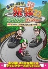 DVD,バラエティ番組,東野・岡村の旅猿 | よしもとネットショップ