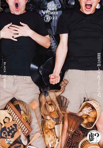 JARUJARU TOWER 2022 ～黒とベージュ～ ジャルジャルのなじゃら | DVD