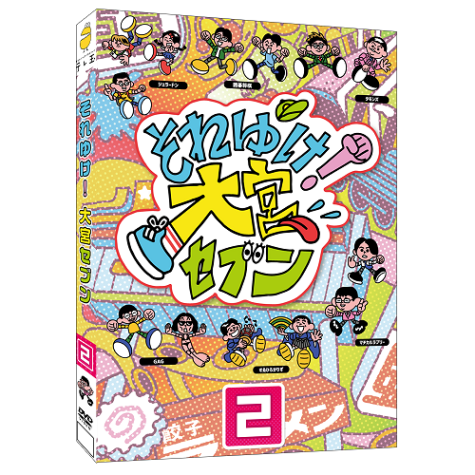≪先着特典付≫それゆけ！大宮セブン(2) | DVD,バラエティ番組