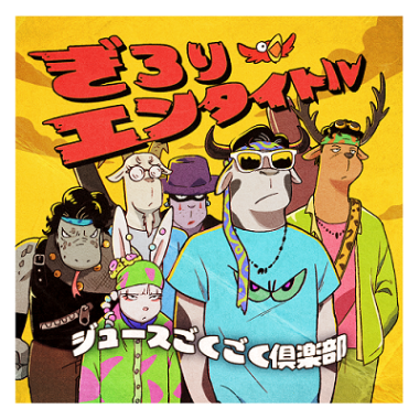 ジュースごくごく倶楽部／ぎろりエンタイトル＜初回盤＞[CD+DVD] | CD
