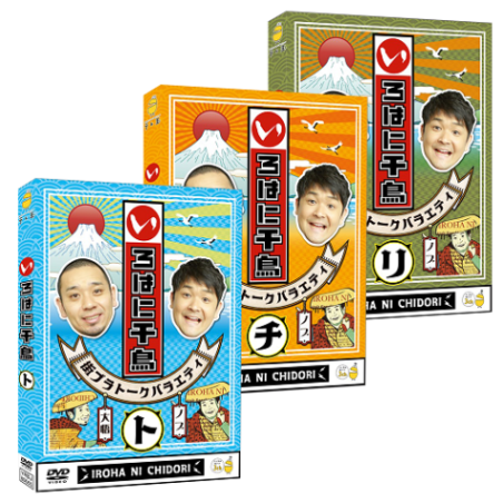 千鳥/いろはに千鳥(ト)(チ)(リ) ➕特典ディスク 先着特典付》いろはに千鳥(ト)(チ)(リ)※3巻セット | DVD