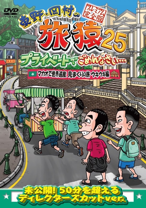 東野・岡村の旅猿25 プライベートでごめんなさい… マカオで世界遺産見