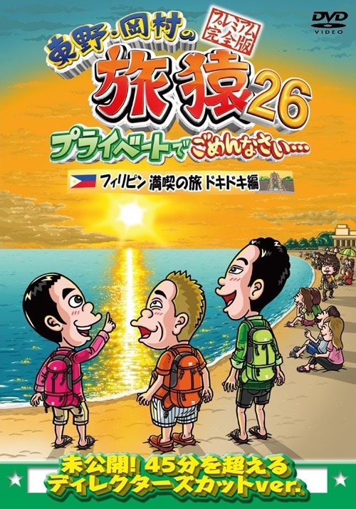 東野・岡村の旅猿26 プライベートでごめんなさい… フィリピン満喫の旅