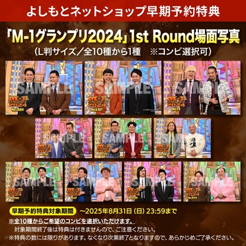 選べる写真付》M-1グランプリ2024 ～20回目、1万組の