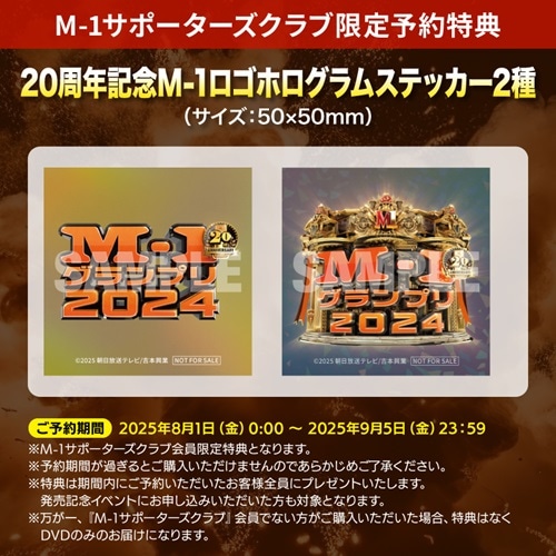 M-1サポーターズクラブ限定ステッカー付》M-1グランプリ2024 ～20回目