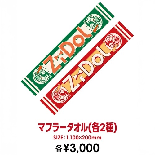 ZiDol マフラータオル（カラー） | ZiDolオフィシャルグッズ