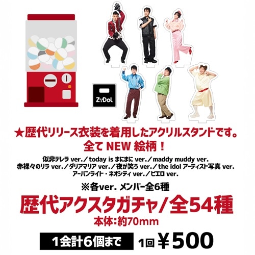ZiDol 歴代アクスタガチャ（全54種） | ZiDolオフィシャルグッズ