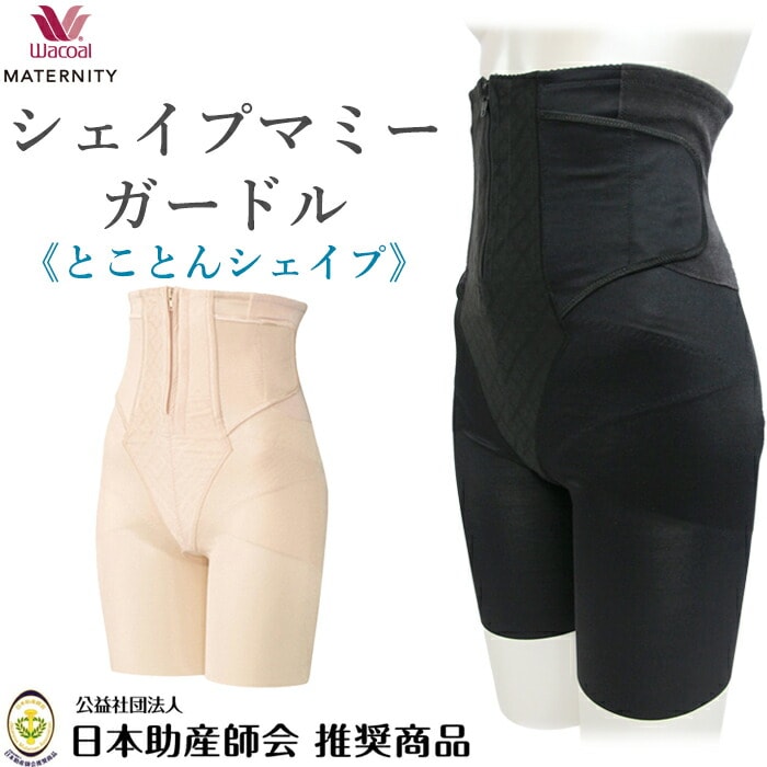 ワコール マタニティ シェイプマミーガードル 産後用ガードル(ロング丈
