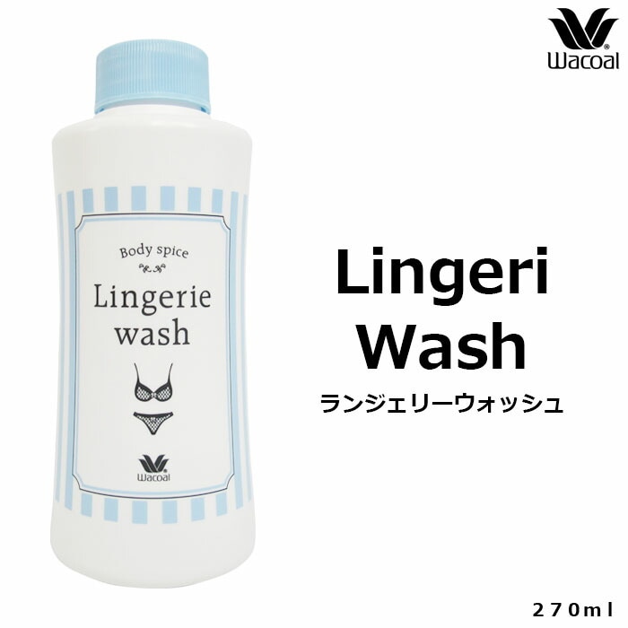 ランジェリー&メンズ アンダーウェアウォッシュ 下着専用洗剤 ワコール Wacoal ランジェリーウォッシュ 下着専用洗剤