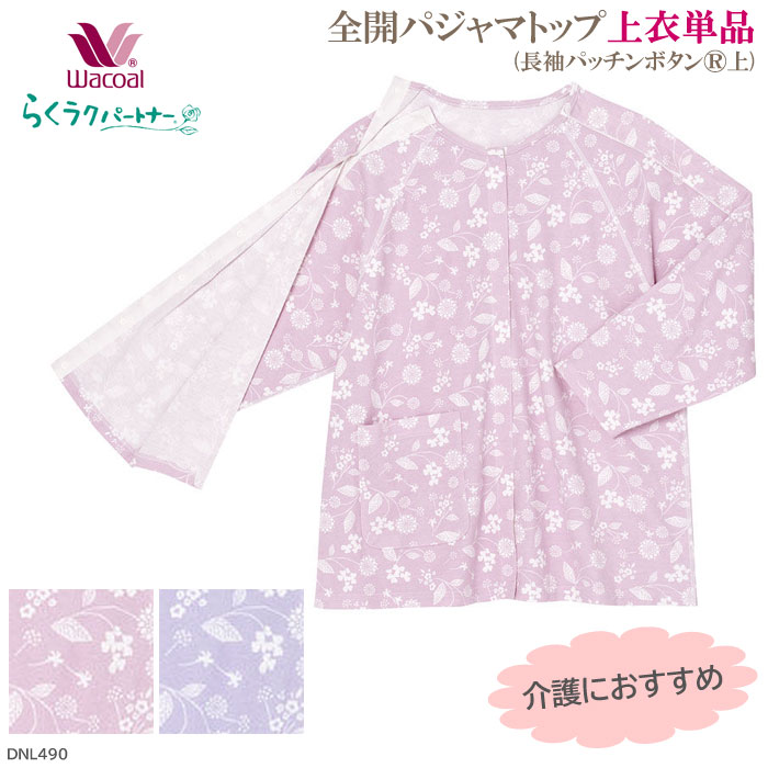 ワコール Wacoal らくラクパートナー (Mサイズ)全開パジャマ (長袖
