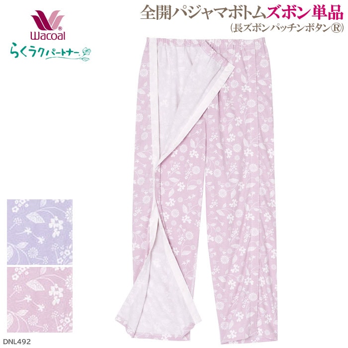 ワコール Wacoal らくラクパートナー (フリーサイズ)全開パジャマ