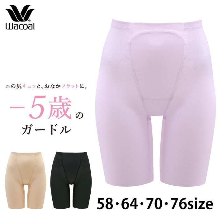 ワコール Wacoal (58サイズ/64サイズ/70サイズ/76サイズ)-5歳の
