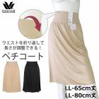 �ڥ������� �拾���� Wacoal ����ץ� (LL)ɨ�� 65cm�� 2��-3�� HDA222 ��P�ۡ�����̵����