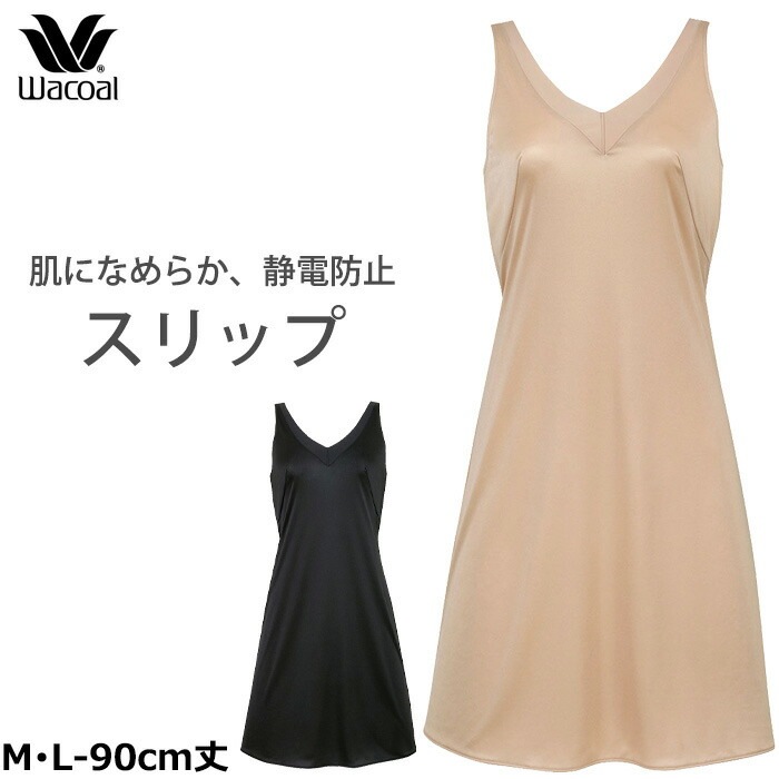Wacoalブラスリップ ワコール Wacoal シンプルタイプ スリップ (Mサイズ/Lサイズ-丈90) 1メ