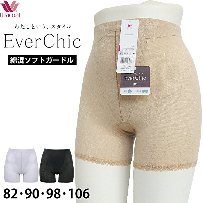 Wacoal ガードル 70サイズ ベージュ ブラック 2色セット 綿混メッシュガードルワコール Wacoal Ever Chic エバーシック