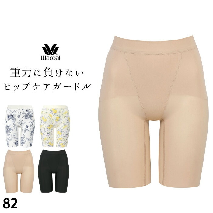 重力に負けない ヒップケアガードルWacoal ワコール (82サイズ) 重力に